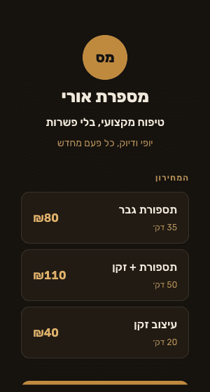 תצוגה מקדימה של אתר לדוגמה עבור עסק מספרה בשם מספרת אורי